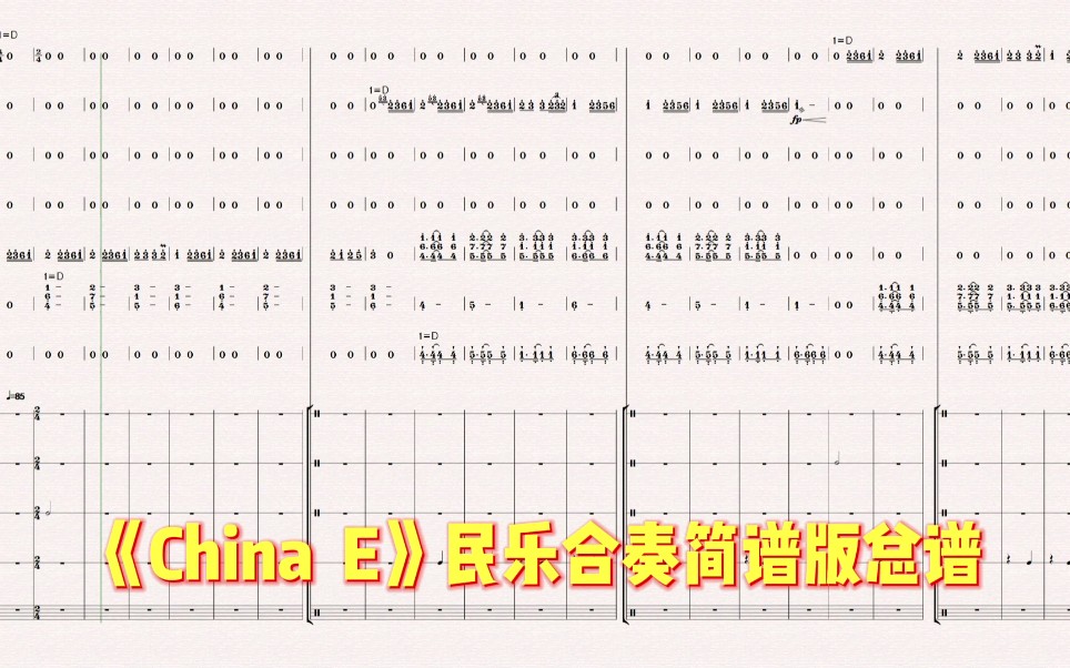 《China E》民乐合奏简谱版总谱哔哩哔哩bilibili