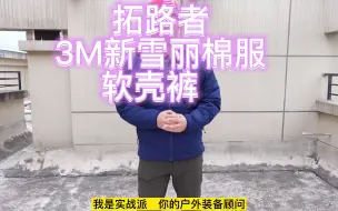 Download Video: 拓路者--3M新雪丽棉服、软壳裤 分享