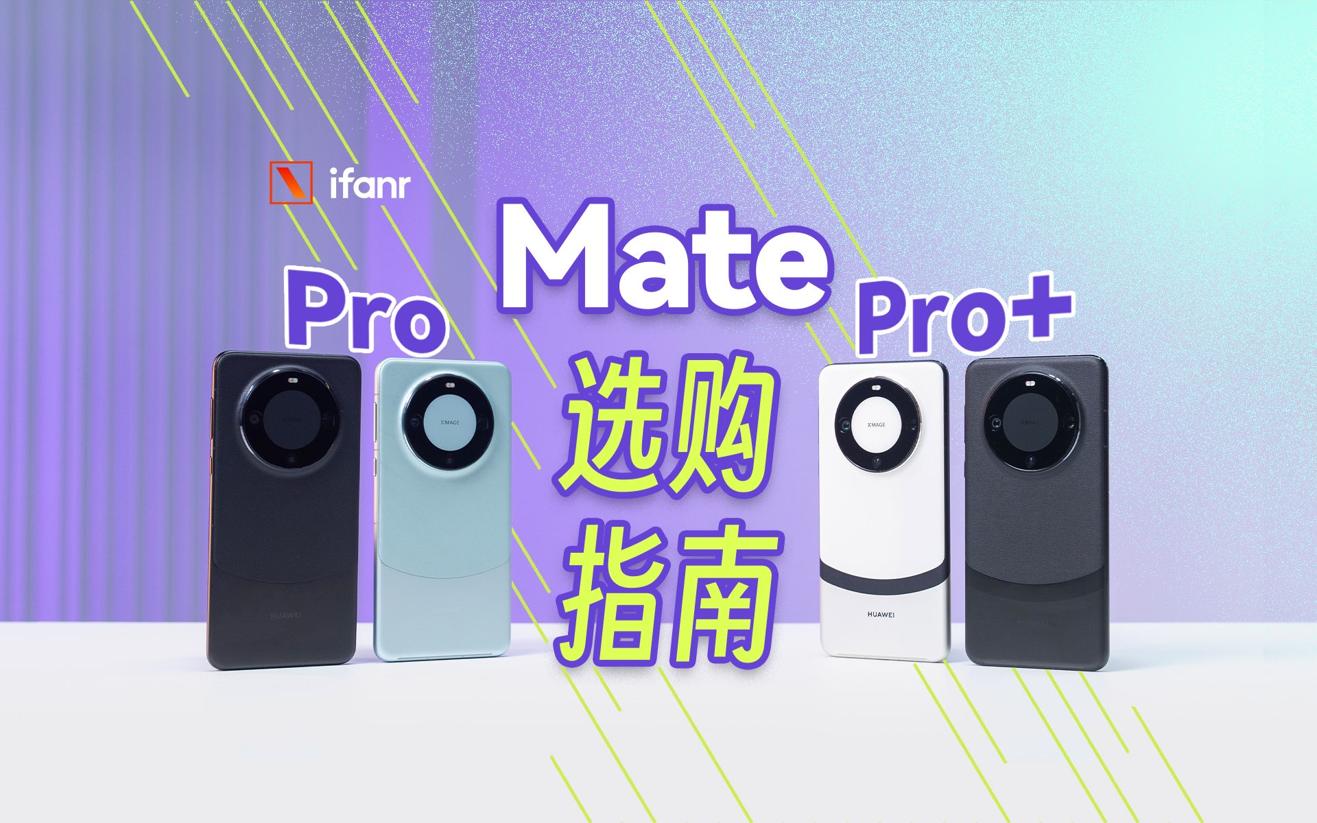 [图]华为 Mate60 Pro+/Pro 对比实测，谁更值得买？