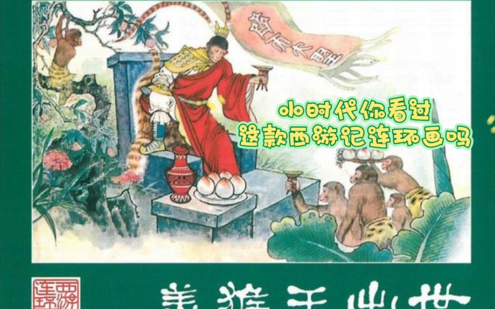 [图]还记得这套湘美版《西游记》连环画吗？承载着多少我们儿时的记忆！泪目