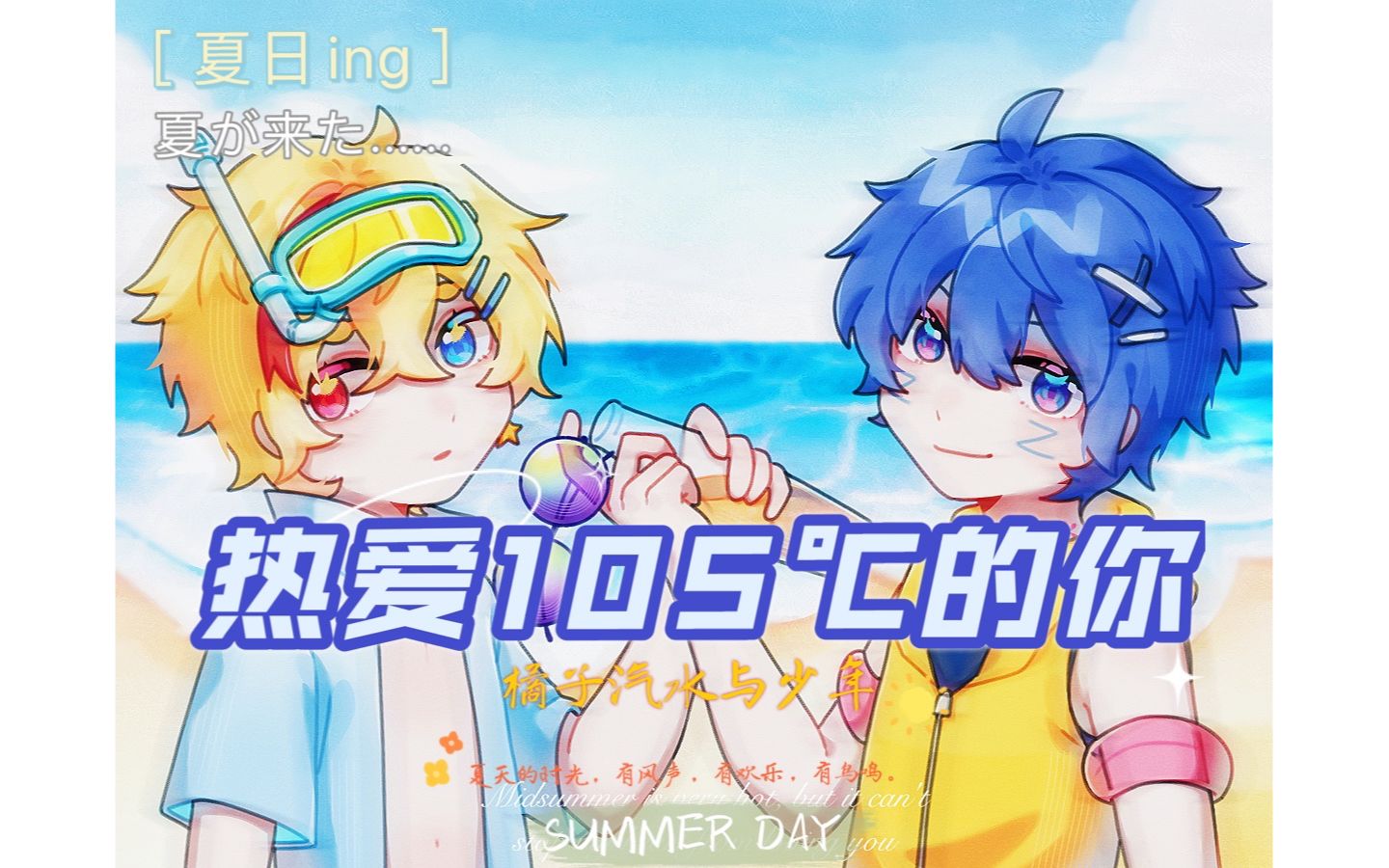 [图]橘子汽水与小少年的夏天 | 热爱105℃的你 | 嘿！一起冲浪吧！！（原创pv付）