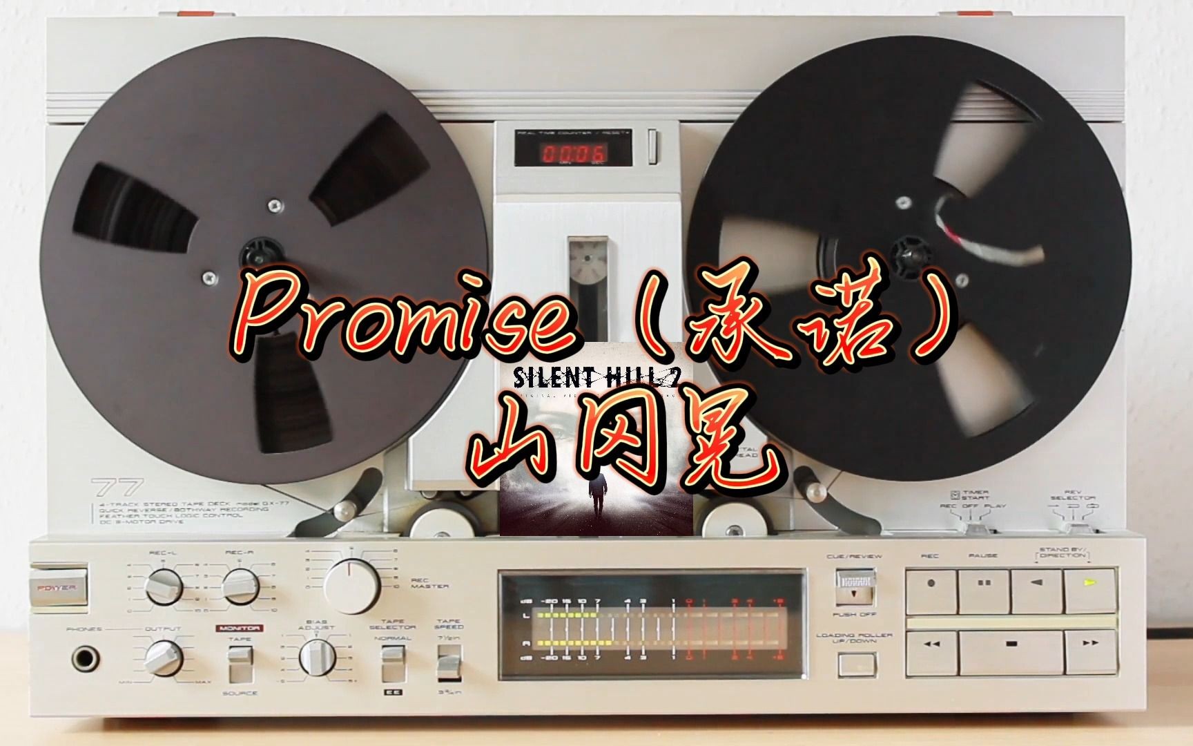 [图]【无损】寂静岭2经典BGM《Promise》，戴上耳机用心聆听！