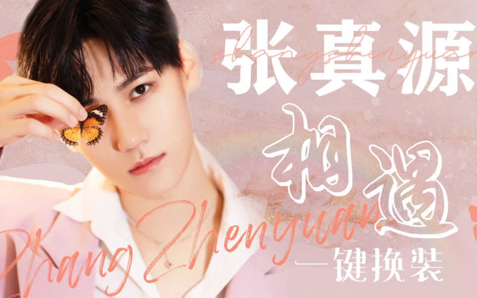 【张真源】【相遇一键换装】史上最强这一定是你见过最独特的神仙舞