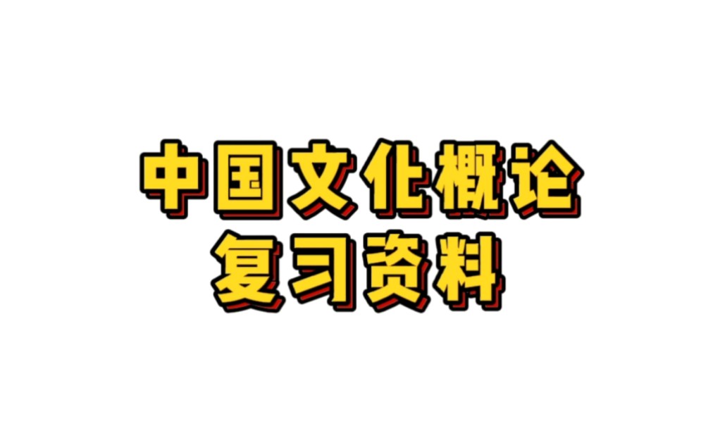 [图]专业课《中国文化概论》重点笔记＋知识点总结，适用于大学期末复习｜考研复习，让你轻松应对考试！助你早日上岸！