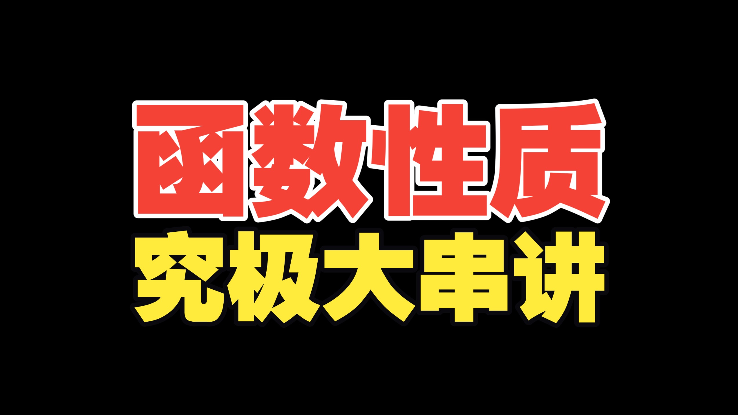 【函数性质】单调+奇偶+对称+周期！保姆级一课通！