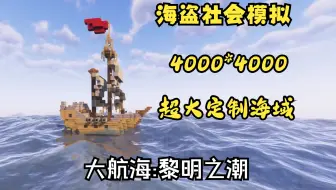 【大航海:黎明之潮】我的世界海盗社会模拟实验地图发布！4000x4000超大定制海域 6个队伍 3小时全游戏流程