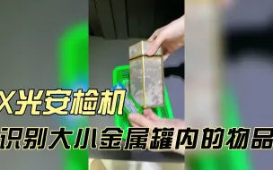 Скачать видео: 大小不同的金属罐通过安检机都能被识别到里面的物品吗?