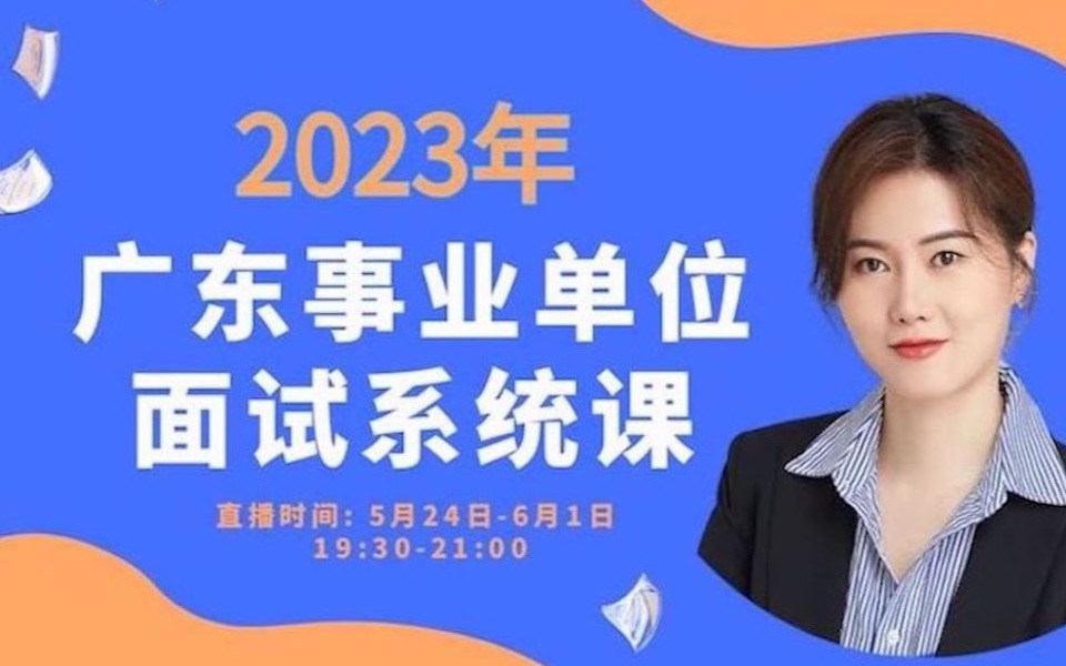 2023年广东事业单位面试系统课哔哩哔哩bilibili