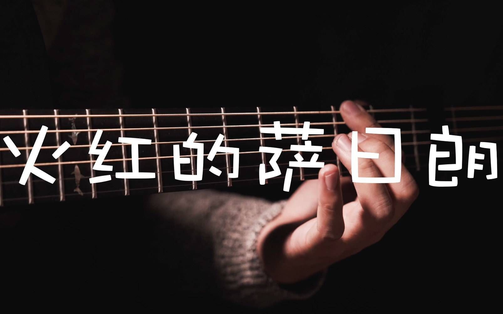 火红的萨日朗-要不要买菜版
