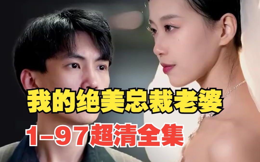 [图]【我的绝美总裁老婆】1-97超清全集