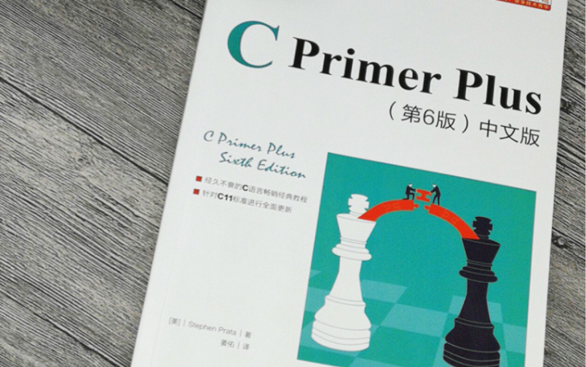 [图]《C Primer Plus》- 大四学生记录四年前买却未(敢)看的书，hhh