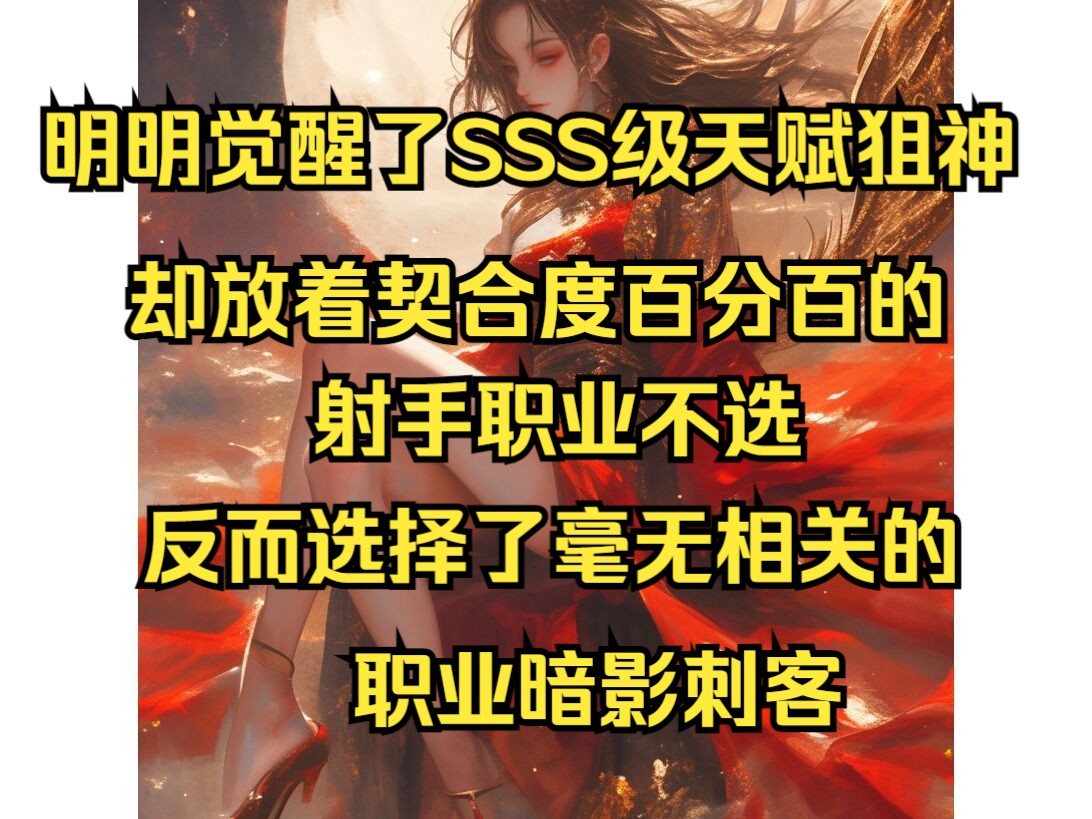 [图]明明觉醒了SSS级天赋狙神，却放着契合度百分百的射手职业不选，反而选择了毫无相关的职业暗影刺客！