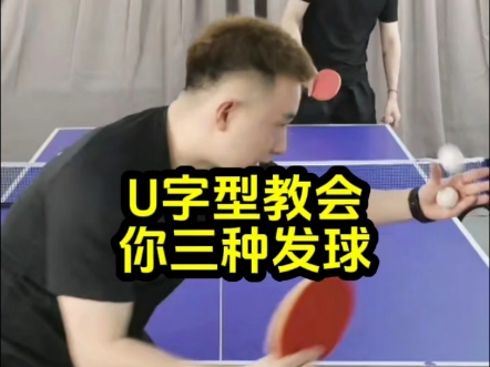 U字型教会你三种发球 #乒乓球教学哔哩哔哩bilibili