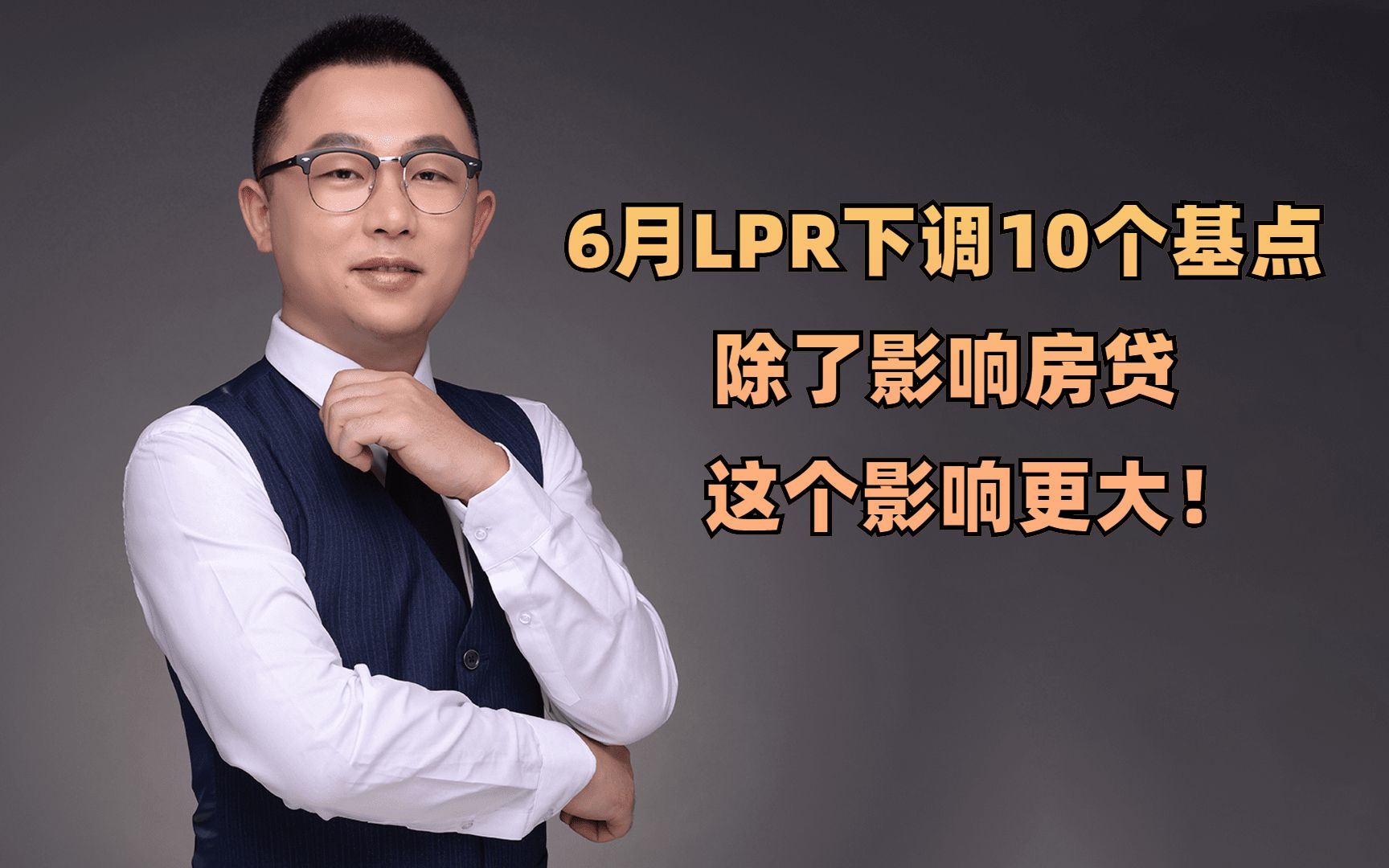 6月LPR下调10个基点,除了影响房贷,这个影响更大!哔哩哔哩bilibili