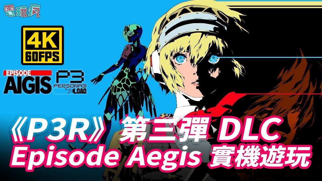 [图]【内有剧透】4K《女神异闻录3 Reload》第三弹DLC「Episode Aegis」中文体验版实机游玩 | 来源：巴哈姆特电玩疯