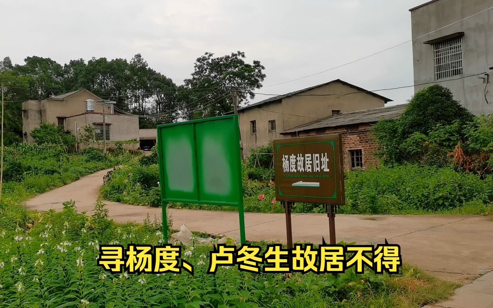 寻杨度卢冬生故居不得