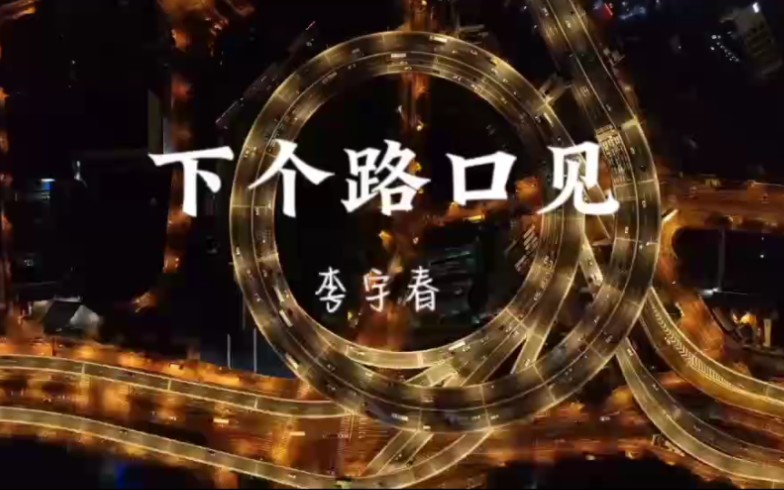 下个路口见-完整版 李宇春 #音乐 #下个路口见 #李宇春