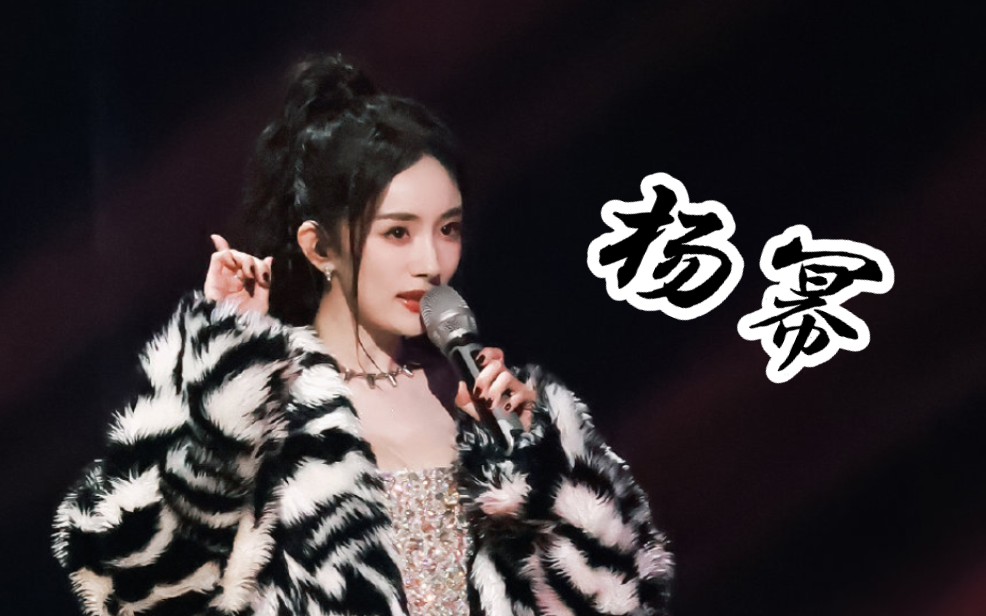 杨幂·幂姐跨年舞台直拍