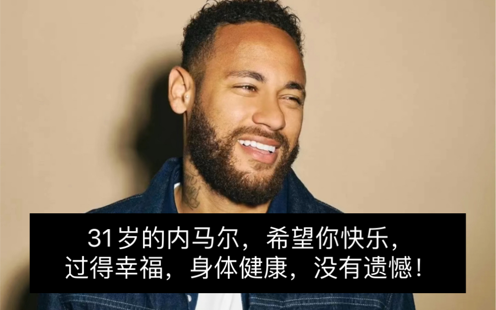 内马尔 neymarjr生日快乐!