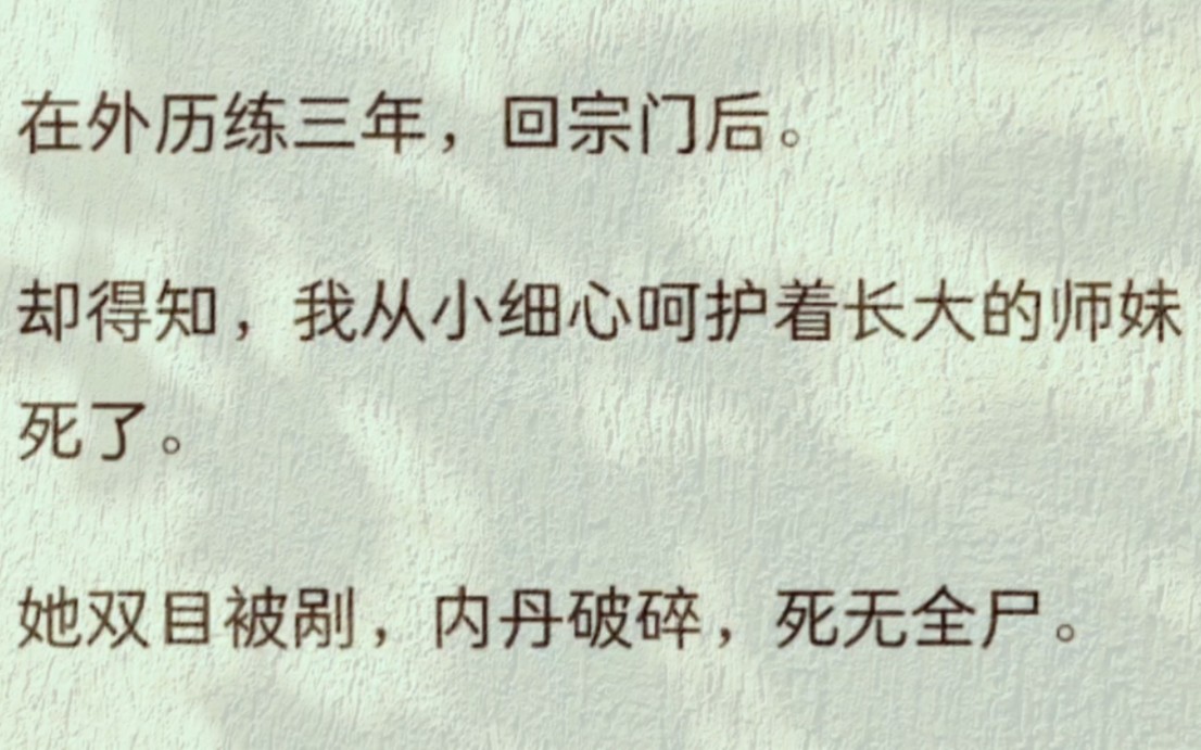 [图]在外历练三年，回宗门后。却得知，我从小细心呵护着长大的师妹死了。她双目被剐，内丹破碎，死无全尸。而夺走她眼睛的穿越女，在师兄弟的簇拥下朝我走来。