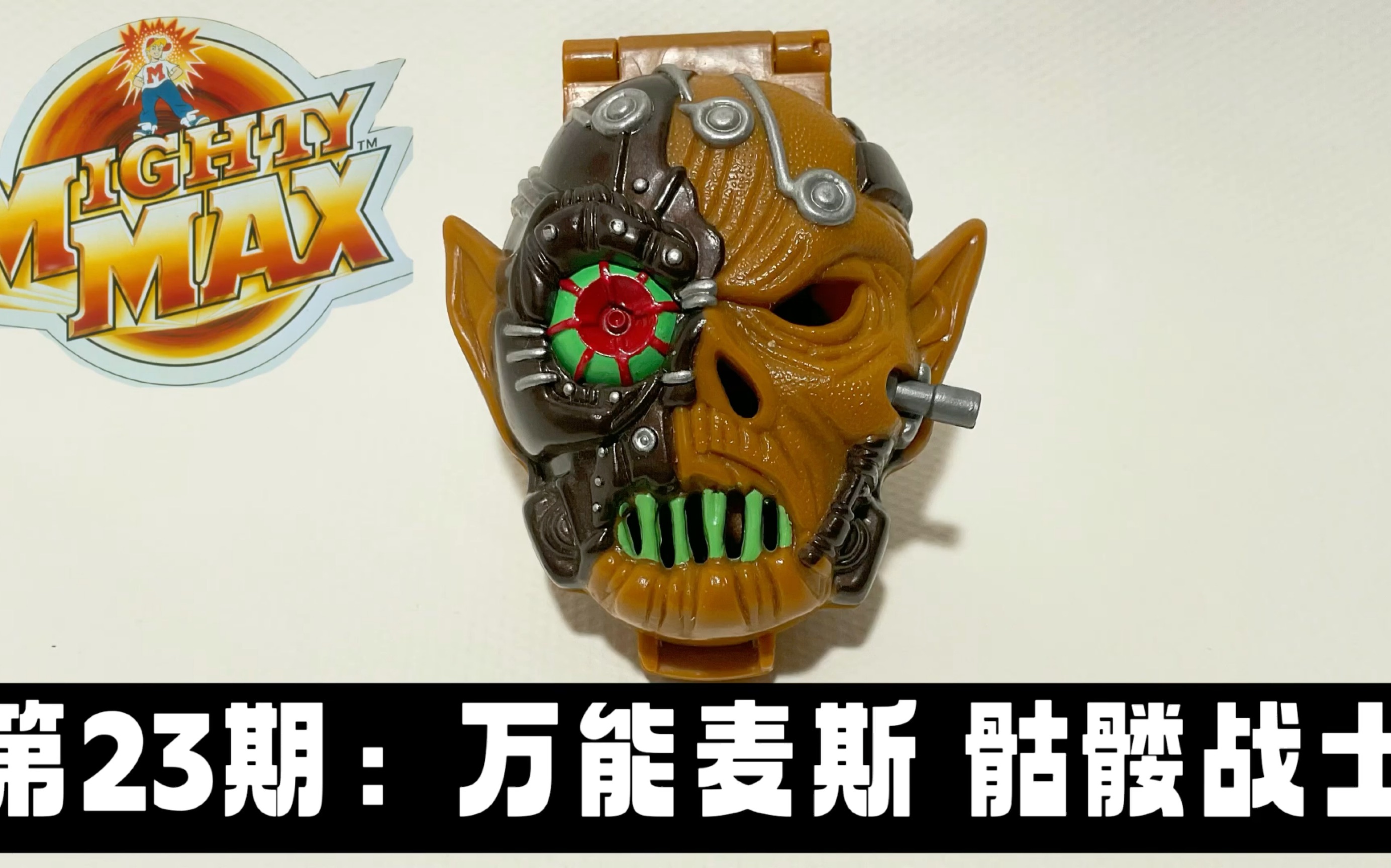 [图]第23期：小场景系列 -万能麦斯 骷髅战士 Mighty Max Battle Skull Warrior Horror Head Playset