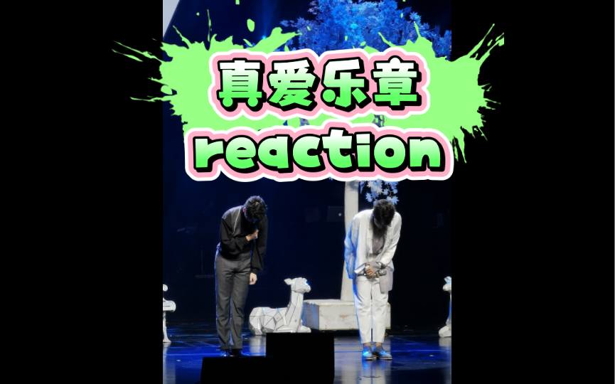 [图]【张超】真爱乐章reaction（dy自存