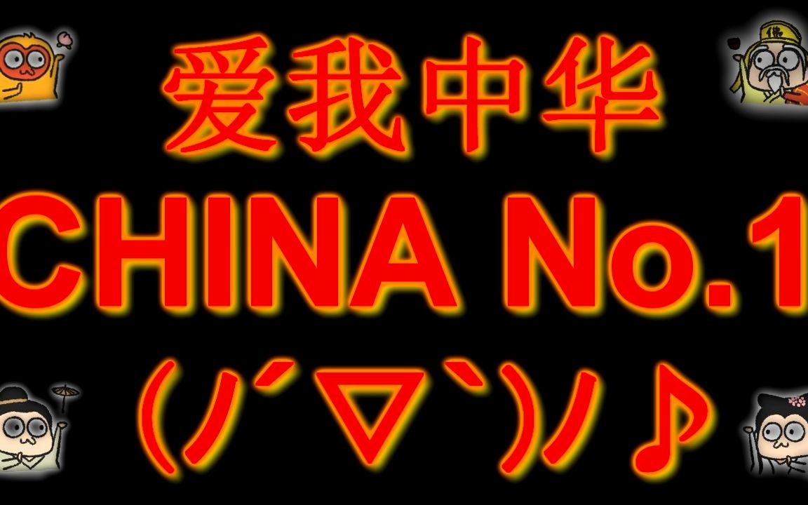 【基佬大乱斗】在游戏中让外国人爱上中国,爱上我♥♥♥.哔哩哔哩bilibili