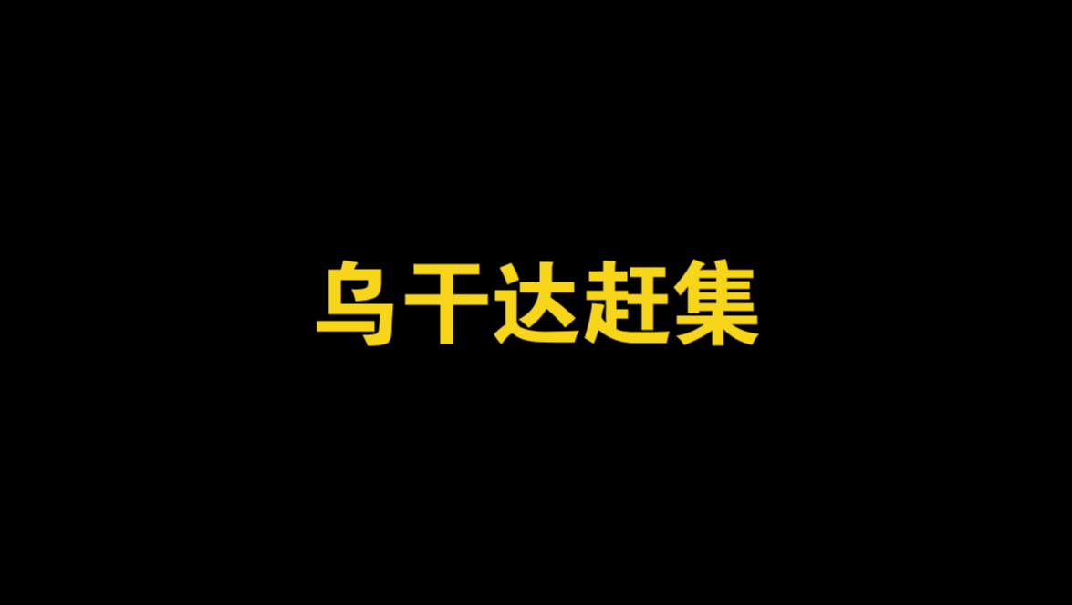 非洲乌干达赶集哔哩哔哩bilibili