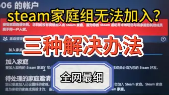 Télécharger la video: 【steam】家庭共享加入失败？三种方法帮你解决报错！