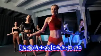 Download Video: 【劲爆的士高】《未知舞曲》跳动的旋律，瞬间引爆你的小情绪！