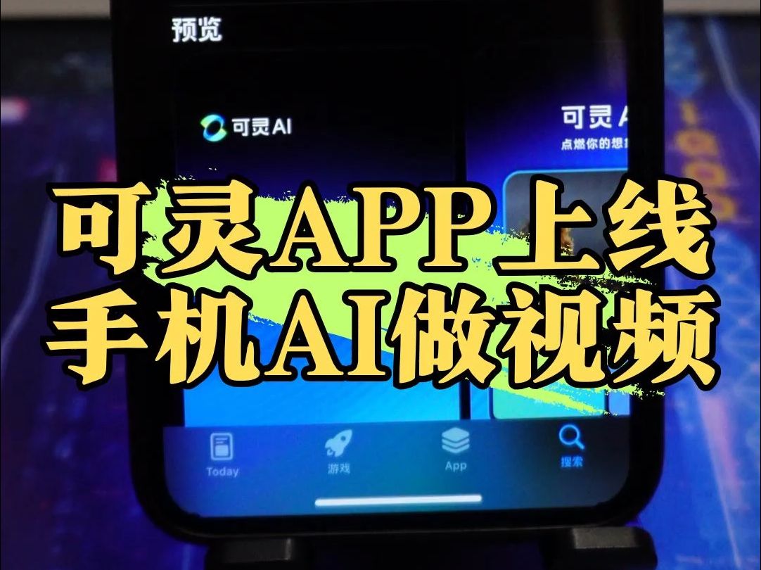 可灵APP上线 手机AI做视频哔哩哔哩bilibili