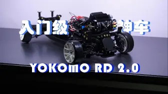 Video herunterladen: 只需1200多，拥有入门RC漂移神车——YOKOMO RD2.0