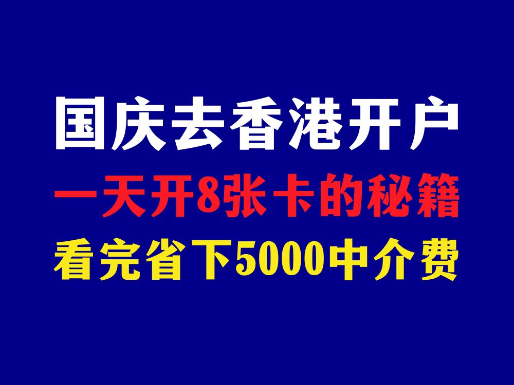 国庆去香港开户!一天开8张卡的攻略!看完省下5000中介费!哔哩哔哩bilibili