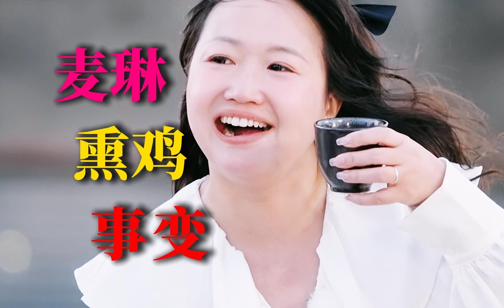 麦琳熏鸡事变
