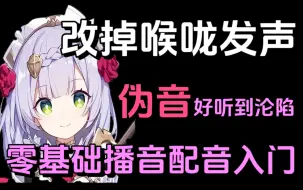 Download Video: 【配音入门教程】盲目学伪音真的毁嗓子！教你一个很变态但可以快速让你拿捏百变声线的方法，国庆假期逼自己学完，你的配音会很牛！