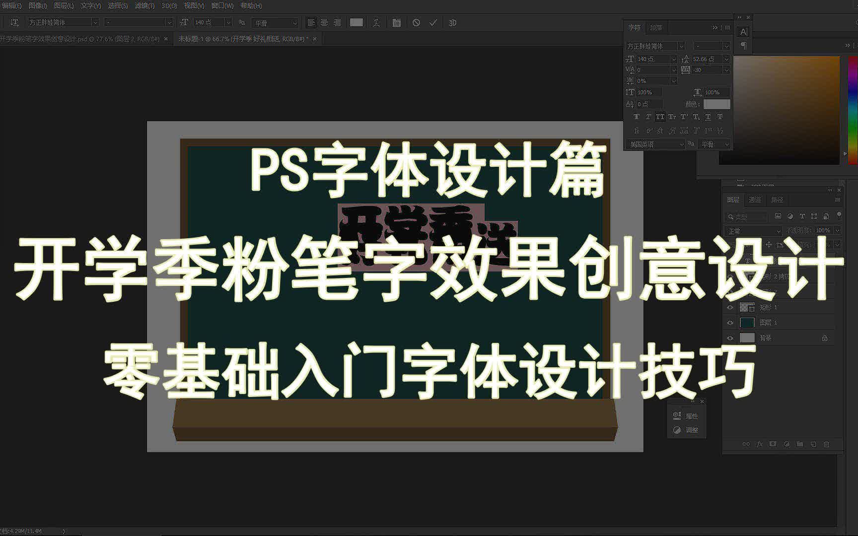 【PS字体设计篇】开学季粉笔字效果创意设计 零基础入门字体设计技巧哔哩哔哩bilibili