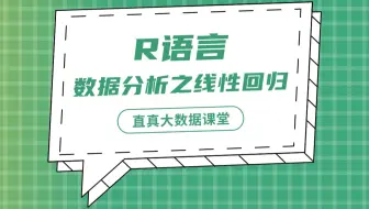 【君智课堂】常用语言 | R语言：数据分析之线性回归（大数据实验课程系列）