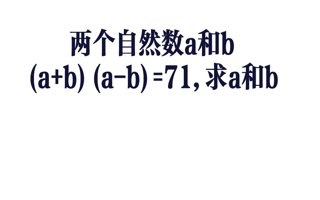 已知两个自然数a和b,(a+b)(ab)=71,求a和b的值?你做做看哔哩哔哩bilibili