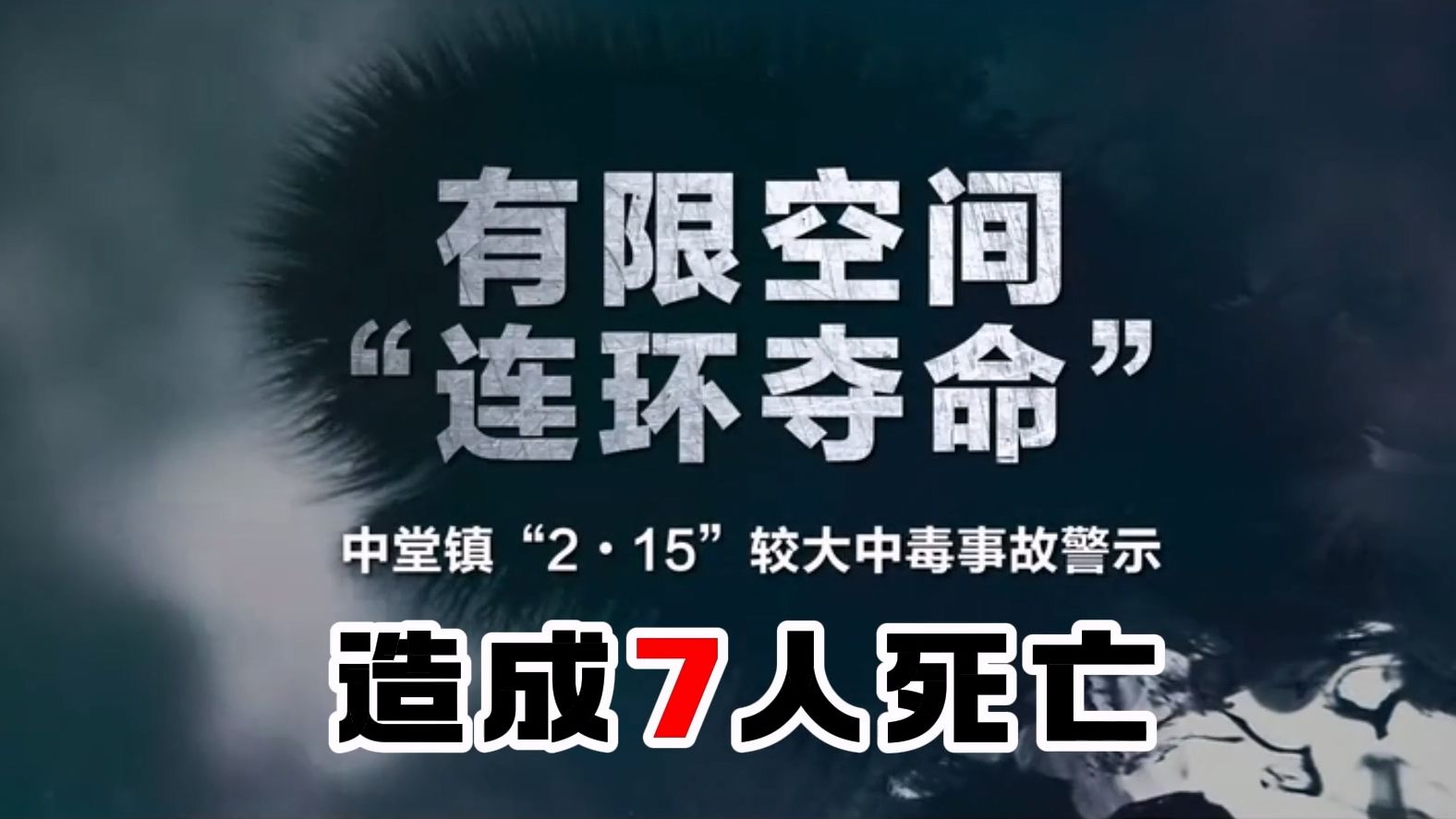 【安全事故】2019年东莞市中堂镇“2ⷱ5”有限空间较大中毒事故 造成7人死亡哔哩哔哩bilibili