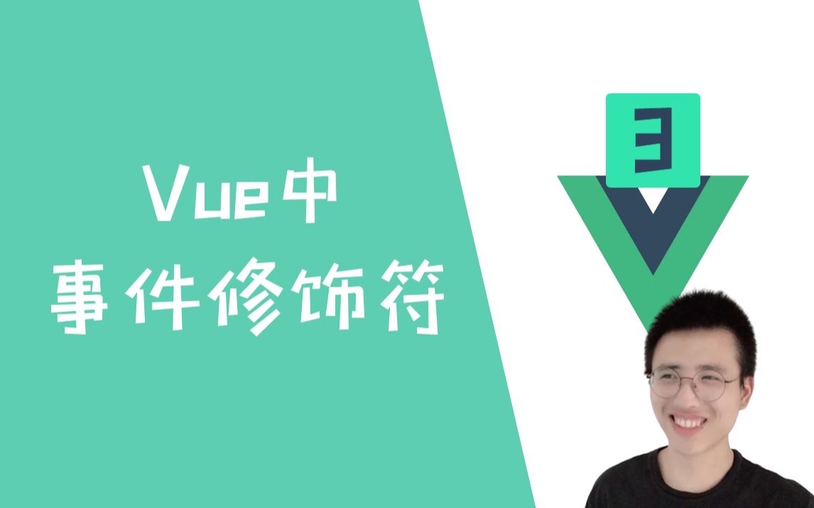 事件修饰符【Vue3】哔哩哔哩bilibili