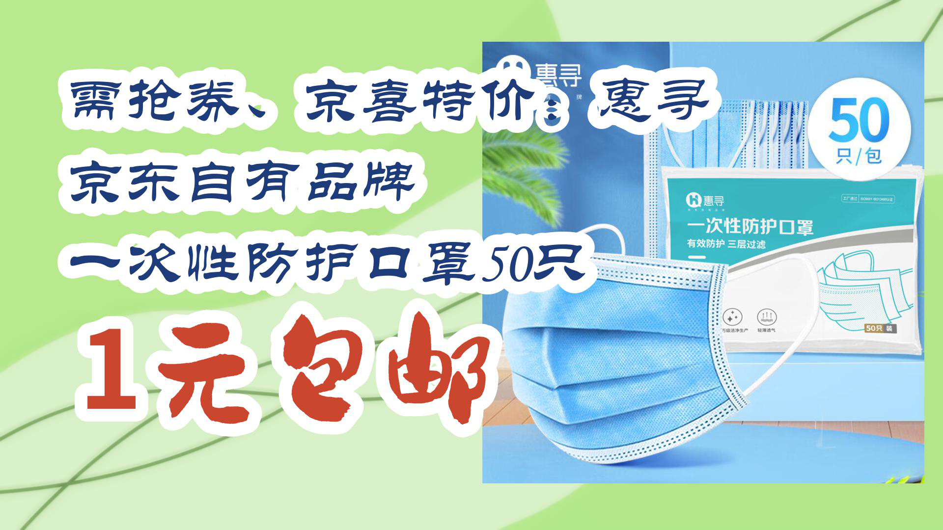 【京东】需抢券,京喜特价:惠寻 京东自有品牌 一次性防护口罩50只 1元