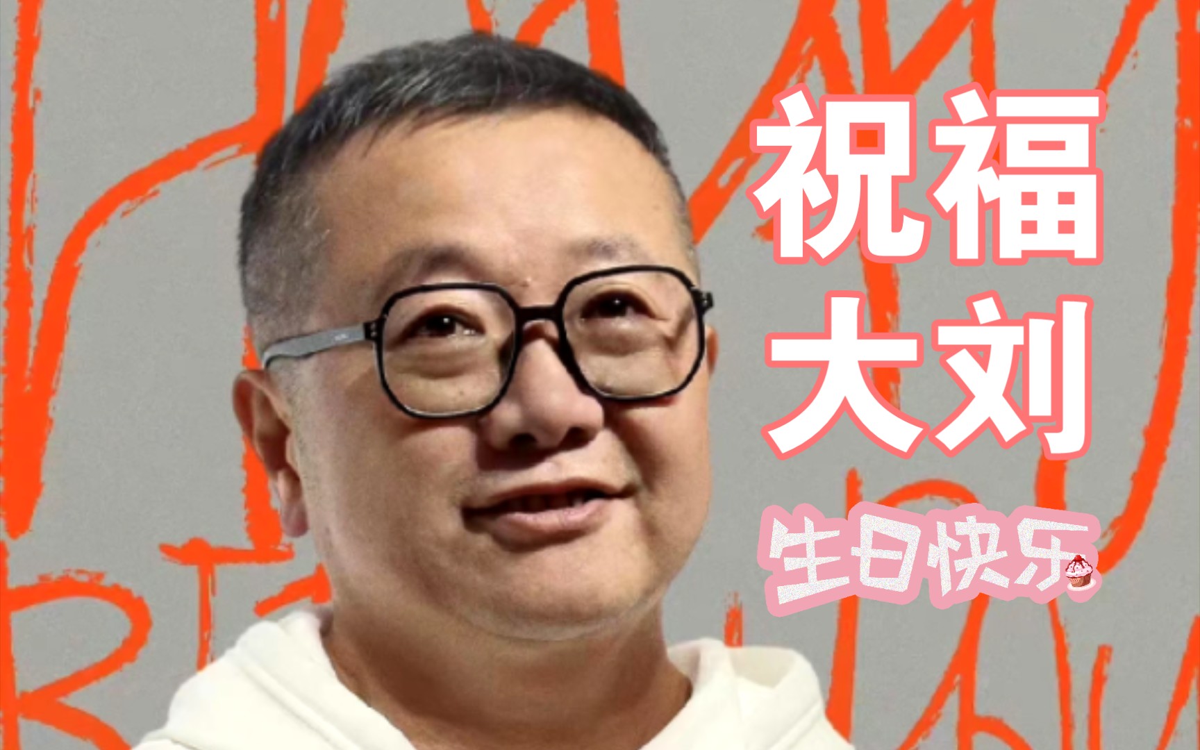 郭帆导演以及《流浪地球2》官博,祝福大刘老师生日快乐!