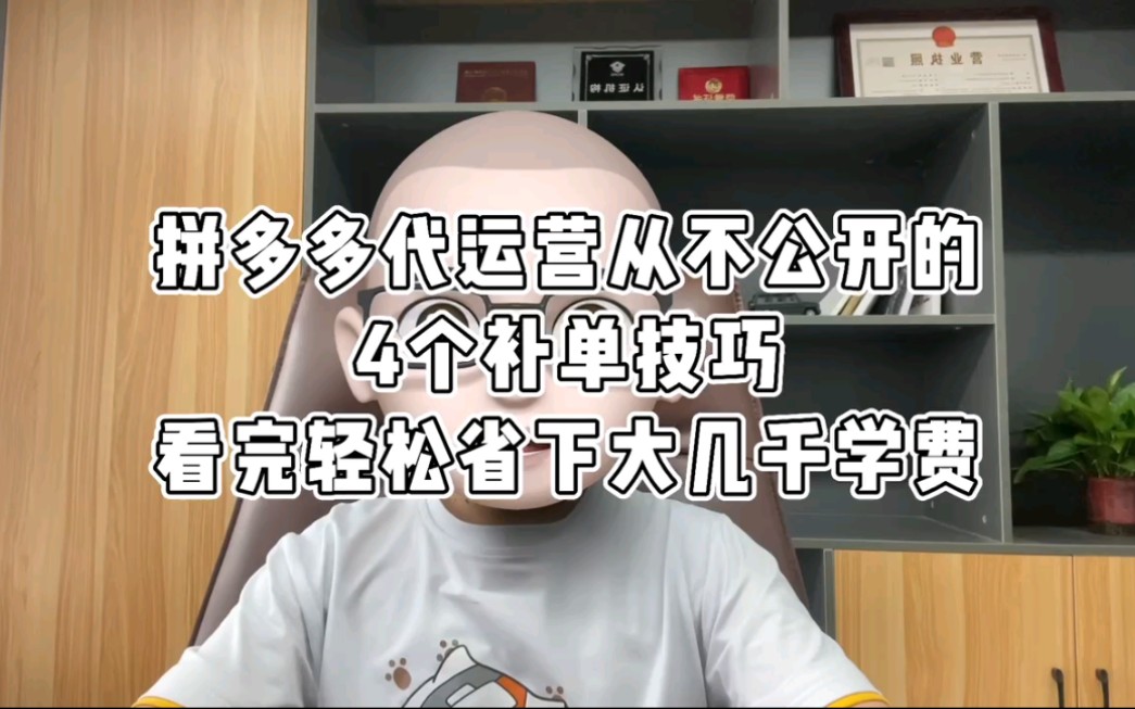 拼多多那些代运营从不公开的4个运营技巧!哔哩哔哩bilibili