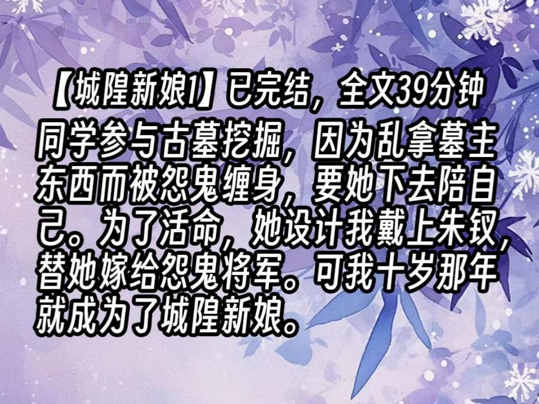 [图]【城隍新娘1】同学参与古墓挖掘，因为乱拿墓主东西而被怨鬼缠身，要她下去陪自己。为了活命，她设计我戴上朱钗，替她嫁给怨鬼将军。可我十岁那年就成为了城隍新娘。