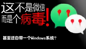 啊！这个'微信'居然是个病毒?【危信】