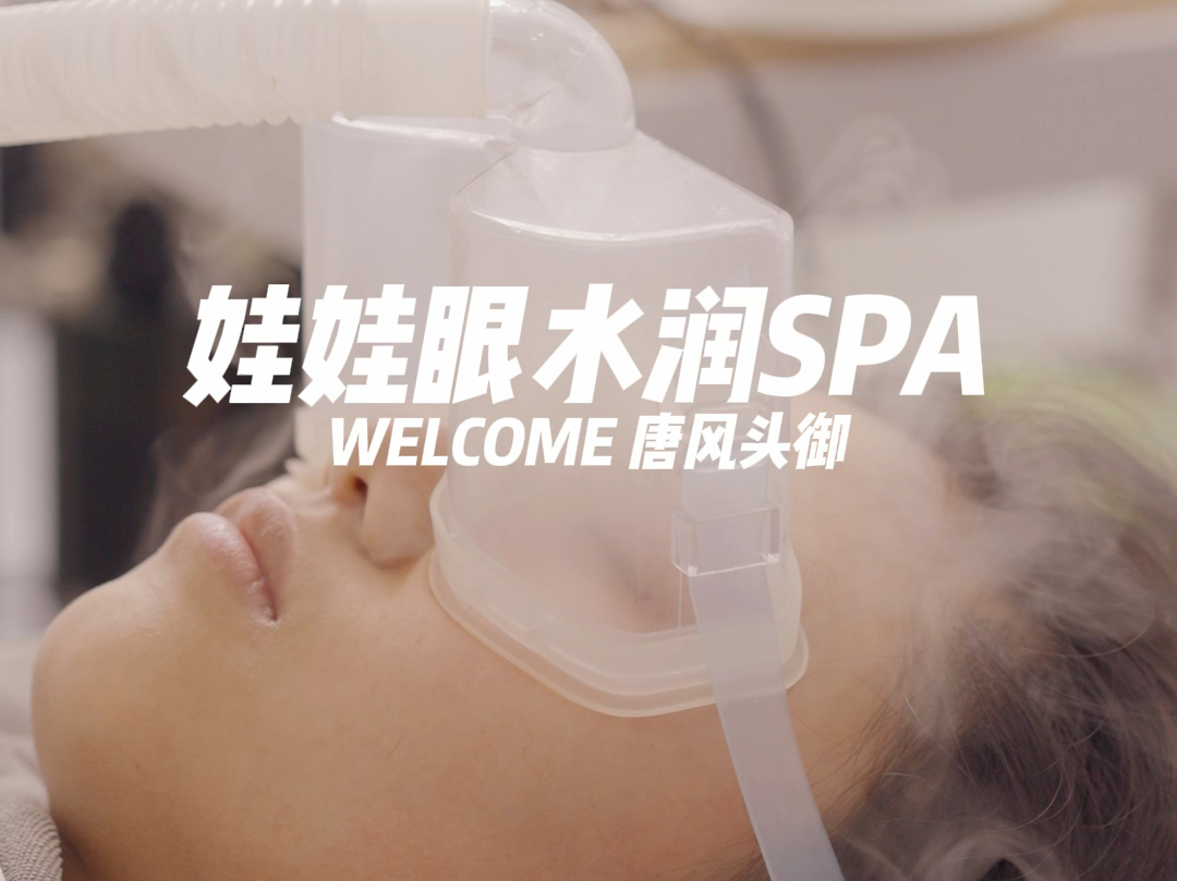 新项目上线啦!娃娃眼水润SPA!给眼睛来一场沉浸式解压SPA吧!明亮双眸让眼睛好好休息一下!#娃娃眼水润SPA #眼部SPA #眼部护理 #眼部按摩哔哩...