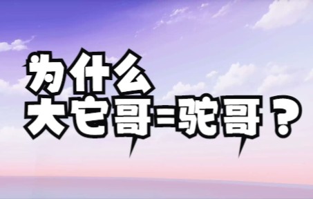 [图]珈乐：“大它哥是谁啊？”嘉然：“驼哥！为什么？我不知道”