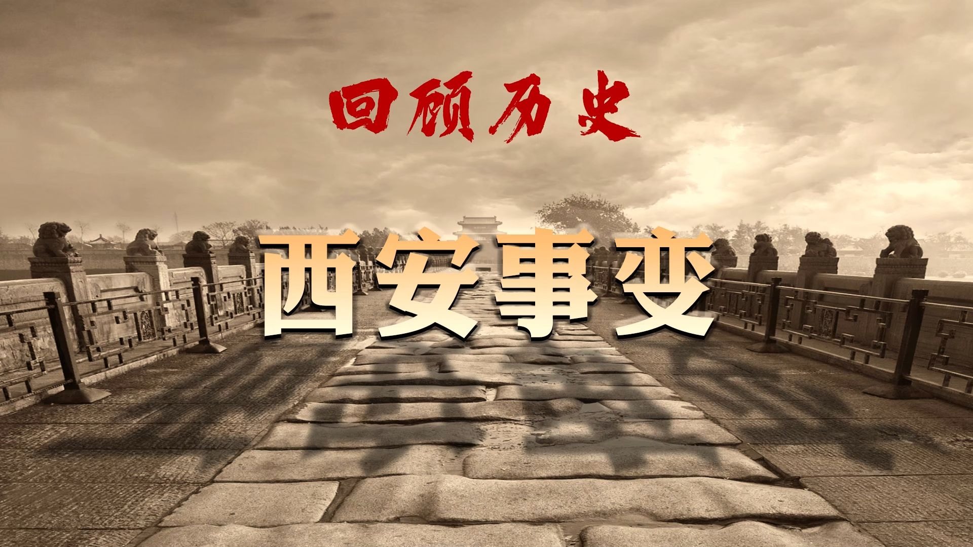 回顾历史 西安事变