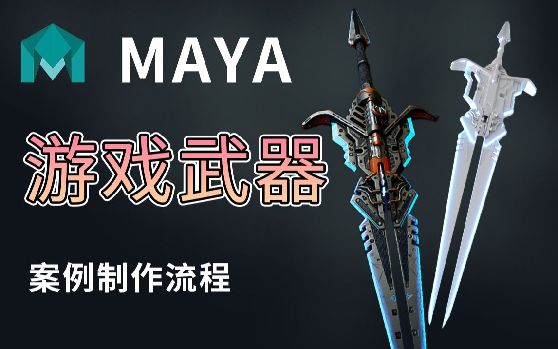 次世代武器制作,Maya大宝剑建模教程哔哩哔哩bilibili