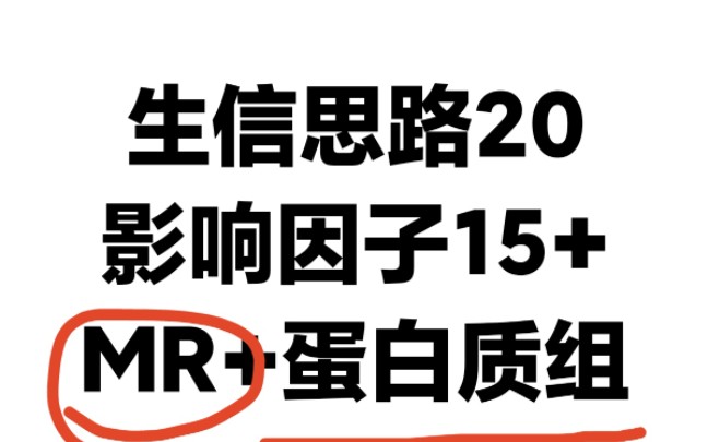 生信发SCI思路20:孟德尔随机化+蛋白质组学联合分析,纯分析发15+SCI哔哩哔哩bilibili